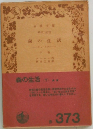 森の生活　下
