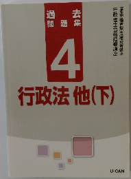 過去問題集  4　行政法他(下)