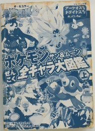 ポケモンサン&ムーン全キャラ大図鑑　上