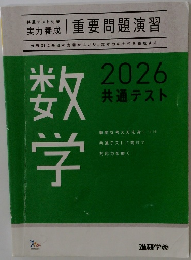 数学　2026共通テスト