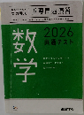 数学　2026共通テスト