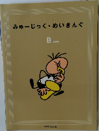 みゅーじっく・めいきんぐ　B new