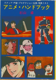 アニメ・ハンドブック