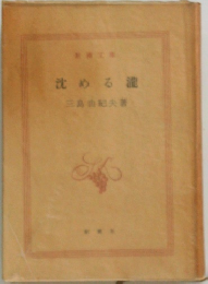 沈める滝