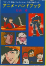 アニメ・ハンドブック