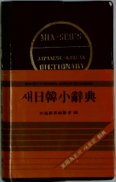 日韓小辭典