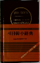 日韓小辭典