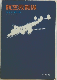 航空救難隊