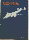 航空救難隊