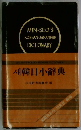 韓日小辭典