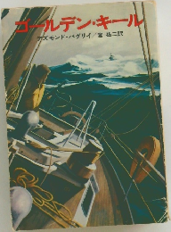 ゴールデン・キール