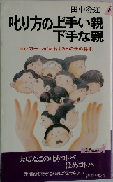 叱り方の上手い親下手な親