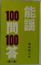 能謡100問100答