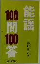 能謡100問100答