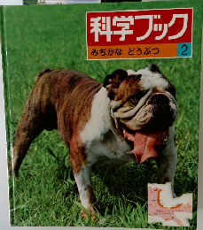 科学ブック　みぢかな どうぶつ 2