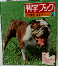 科学ブック　みぢかな どうぶつ 2