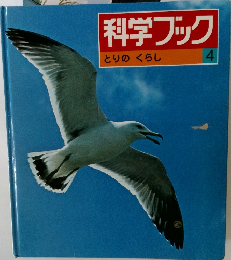 科学ブック4  とりのくらし