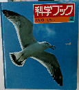 科学ブック4  とりのくらし