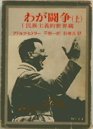 わが闘争　上　I民族主義的世界觀
