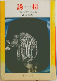 誘拐　