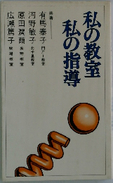 私の教室私の指導