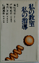 私の教室私の指導
