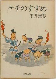 ケチのすすめ