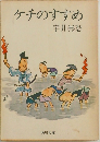 ケチのすすめ