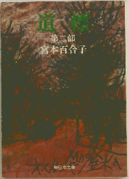道標　2部