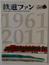 鉄道ファン　1961年～2011年