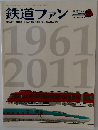鉄道ファン　1961年～2011年