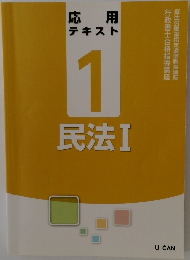 応用テキスト　1　  民法Ⅰ