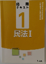 応用テキスト　1　  民法Ⅰ
