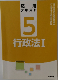 応用テキスト5　行政法1
