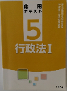 応用テキスト5　行政法1