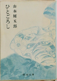 ひとごろし