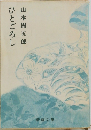ひとごろし