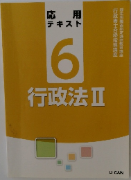 応用テキスト6　行政法Ⅱ