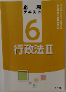 応用テキスト6　行政法Ⅱ