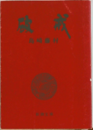 破戒