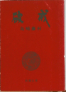 破戒