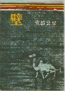壁