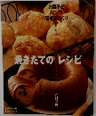 焼きたてのレシピ