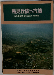 馬見丘陵の古墳