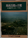 馬見丘陵の古墳