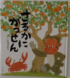 さるかにがっせん