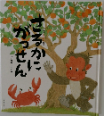 さるかにがっせん