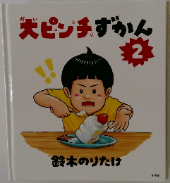 大ピンチずかん　2　