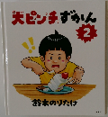 大ピンチずかん　2　