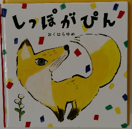 しっぽがぴん
